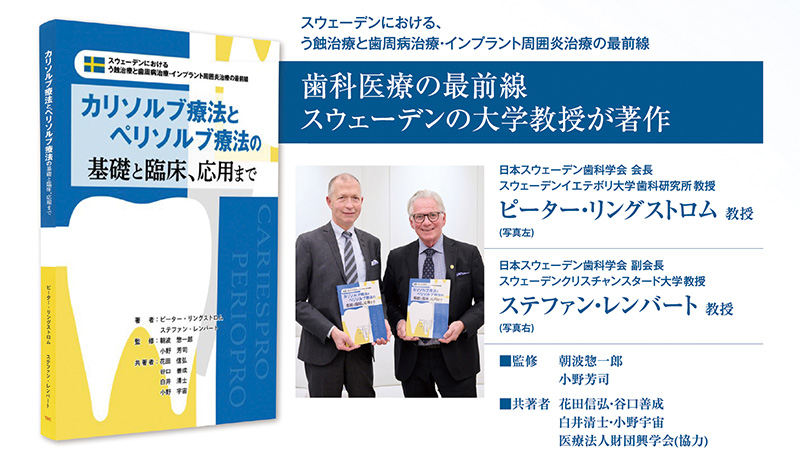 歯科医師必見！スウェーデンの低侵襲治療 待望のう蝕・歯周病治療の指南書がついに書籍化