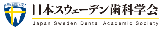 日本スウェーデン歯科学会