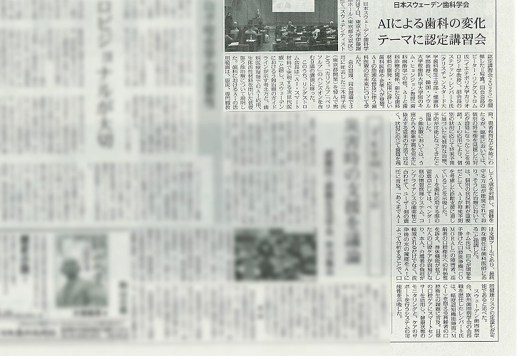 日本歯科新聞 2025年12月16日(火曜日) 第2370号 P8 日本スウェーデン歯科学会 AIによる歯科の変化テーマに認定講習会