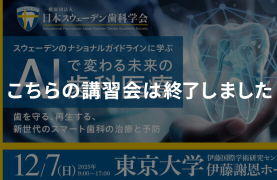 日本スウェーデン歯科学会 講習会は終了しました