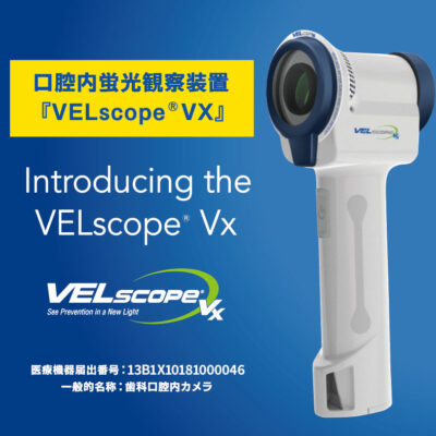 口腔内蛍光観察装置「ベルスコープ／VELscopre VX」