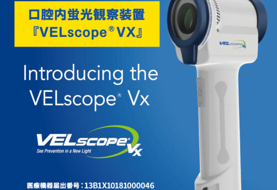 口腔内蛍光観察装置「ベルスコープ／VELscopre VX」