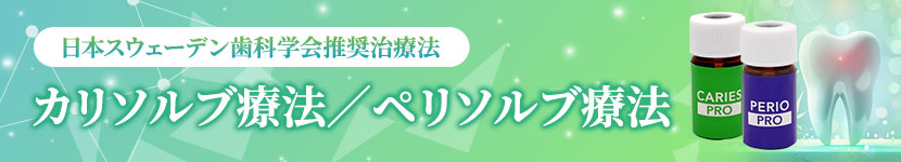 マスタースウェデンティスト認定医一覧