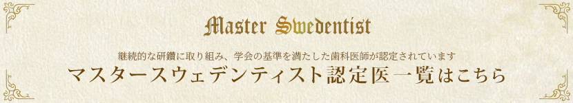 マスタースウェデンティスト認定医一覧